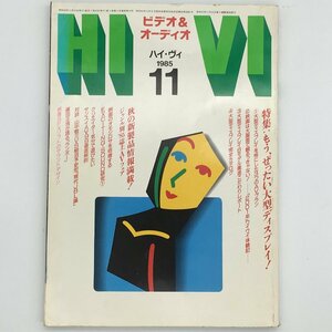 HI VI　ハイ・ヴィ　ビデオ＆オーディオマガジン 1985年11月号　