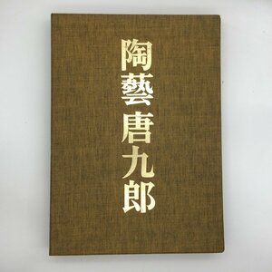 『陶藝 唐九郎』　大判豪華本　序詩 郭 沫若　訳詩 今鷹 真　織部　絵唐津　志野　美濃　黄瀬戸　作品集　資料　文献　定価65000円