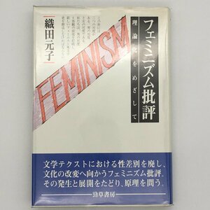 フェミニズム批評 理論化をめざして 藤田元子 勁草書房 