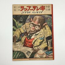 『メヅラシイドウブツ』 観察絵本 キンダーブック　昭和14年12集3編　母の頁 付　川島はるよ　藤澤龍雄　他　戦前　日本玩具研究_画像1