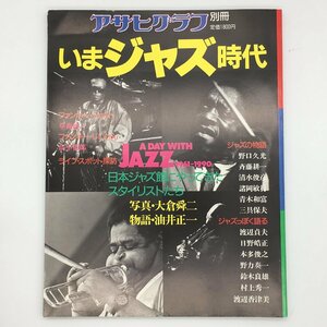 アサヒグラフ 別冊　いまジャズ時代 渡辺貞夫 日野照正 チャーリーパーカー クリフォードブラウン　朝日新聞