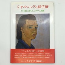 シャルロッテの絵手紙　～ガス室に消えたユダヤ人画家～　シャルロッテ・サルモン　東銀座出版_画像1