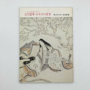 図録『大正画壇の異才　吉川霊華・みやびの世界』　サントリー美術館　昭和58　　　画集　図録　作品集　日本画