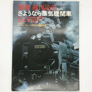 別冊 週刊読売 さようなら蒸気機関車 1974年11月号 読売新聞社発行