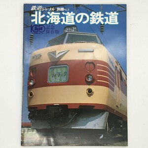 北海道の鉄道　鉄道ジャーナル　別冊No.5　北海道鉄道100年記念保存版　