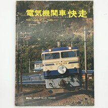 電気機関車快走　昭和50年5月　鉄道ファン増刊号　交友社　ブルートレイン_画像1