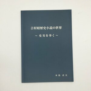 『吉村昭歴史小説の世界 史実を歩く』　本馬貞夫　　　　　戦艦武蔵　長崎　歴史　資料　文献