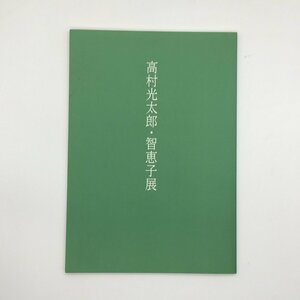 『高村光太郎・智恵子 展』図録　　　いわき市立草野心平記念文学館　資料　文献