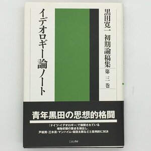 黒田寛一初期論稿集 『イデオロギー論ノート』 第3巻 こぶし書房