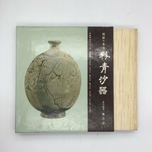 『韓国の美　3　粉青沙器』　 鄭良謨監修　ハングル文　　李朝陶磁　粉粧灰青沙器_画像1