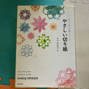 やさしい切り紙　折って、切って、開いてつくる　ａｎａｌｏｇ　ＶＯＹＡＧＥＲ 矢口加奈子／著