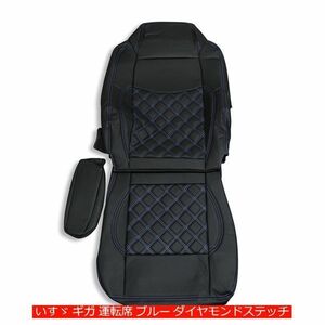 いすゞ GIGA ギガ シートカバー 艶無し 運転席用 ダイヤモンドステッチ ブルー