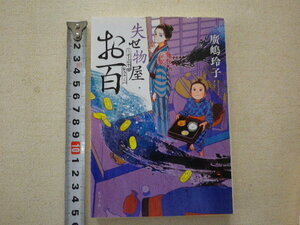 失せ物屋お百　文庫本●送料185円●同梱大歓迎●
