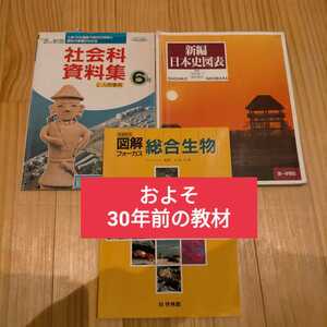 【送料無料】約30年前の教材★教科書　３冊セット★平成初期　昔の教科書　レア　小学校　中学校　高校　レトロ