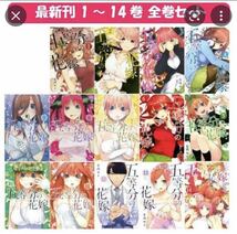 五等分の花嫁　漫画　フルカラー　全14巻セット　14.5巻　ファイルセット_画像1