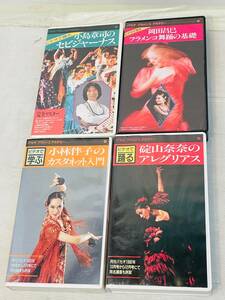 【希少 ４ＶＨＳ】ビデオで踊る パセオ フラメンコ アカデミー 入手困難 廃盤　レア 美品 カスタネット　セビジャーナス　アレグリアス