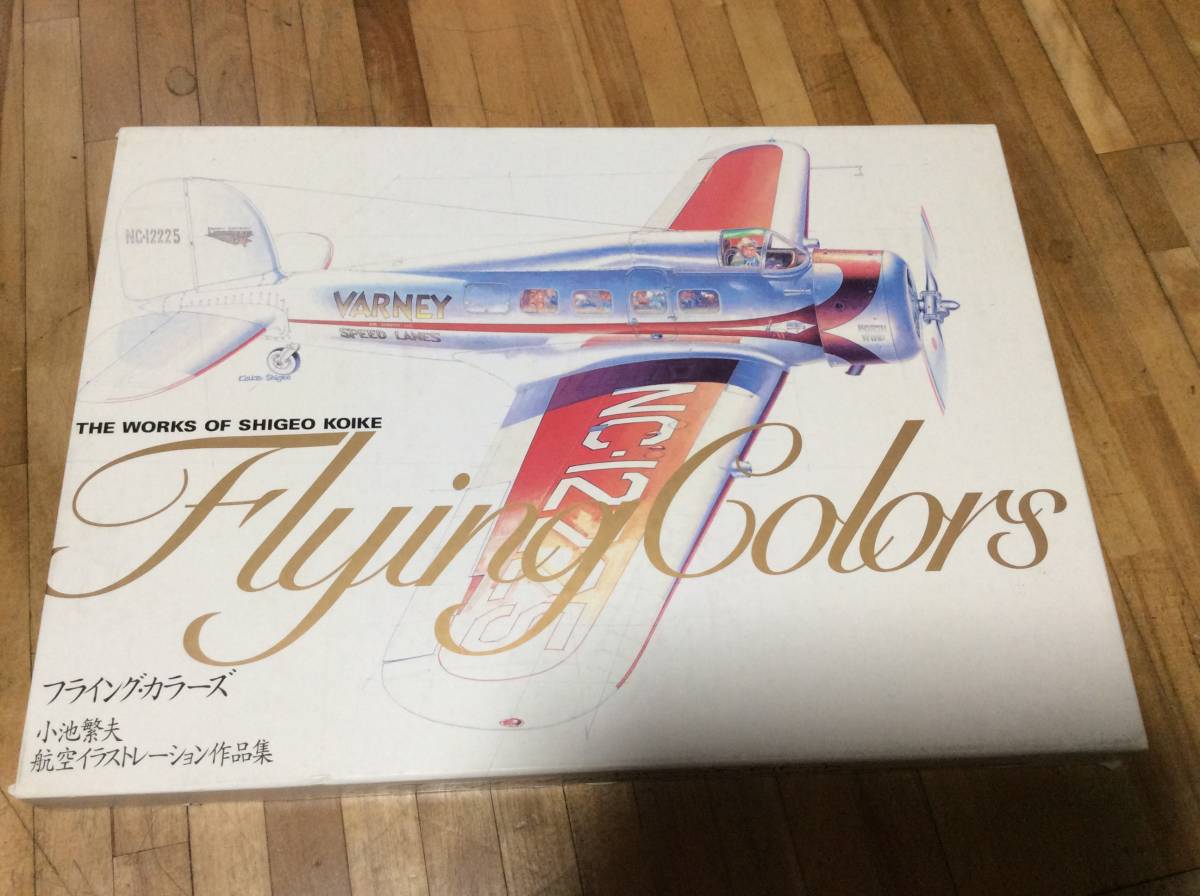 69%OFF!】 フライング カラーズ 2 航空イラストレーション作品集 小池