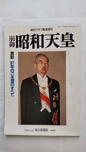 「毎日グラフ　緊急増刊号　崩御　昭和天皇　激動87年のご生涯のすべて」　　　毎日新聞社