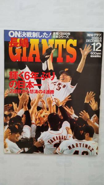 「報知グラフ　　2000年12月号　　ON決戦を制した長嶋GIANNTS」　　　報知新聞社