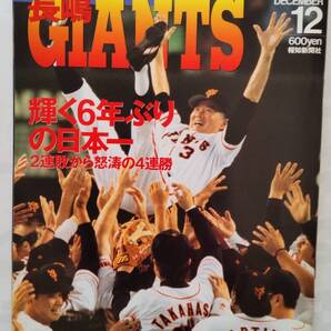 「報知グラフ 2000年12月号 ON決戦を制した長嶋GIANNTS」 報知新聞社