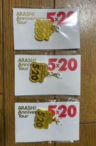 嵐 ARASHI Anniversary Tour 5×20 グッズ 会場限定 チャーム（黄・3個セット）（新品未開封）
