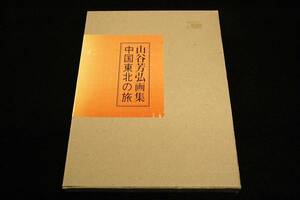 絶版■山谷芳弘画集【中国東北の旅】東奥日報社-平成15年初版■中国・内モンゴル自治区-興隆溝遺跡発掘調査同行取材-約70点