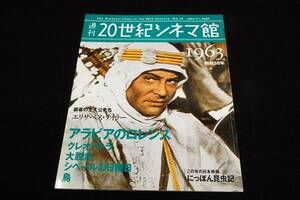 絶版/週刊20世紀シネマ館 1963 昭和38年-講談社■アラビアのロレンス/鳥/クレオパトラ/大脱走/エリザベステイラー/にっぽん昆虫記