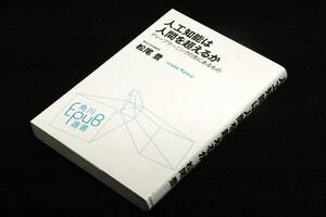 松尾豊【人工知能は人間を超えるか】ディープラーニングの先にあるもの■角川EPUB選書/トップクラスの人工知能学者が語る