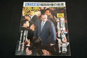 2007.10.7読売ウイークリー■新入社員半年で辞める症候群.総裁選-福田政権.三宅裕司.谷亮子.三木鉄道.木村拓哉.川上直子