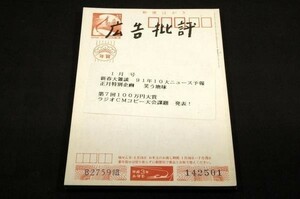 1991.1広告批評-135■笑う地球.新春大雑談91年十大ニュース予報-高橋春男.森毅.山崎哲.吉村作治.泉麻人.淀川長治・杉浦孝昭