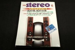 2003.6 Stereo ステレオ■40周年記念特別増大号/実力派スピーカーを活かすコンポーネント組合せ撰集/13人-ベスト・バイ モデルを選出