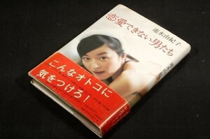 絶版■速水由紀子【恋愛できない男たち】大和書房-2002年初版+帯■AERA.美的.ココカラ連載-こんな男に気をつけろ