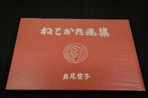 貴重■月尾菅子【ねこかた画集】藤浪短歌会-昭和59年初版■函入り■序文-河口楽生■詩、画、書_画像2