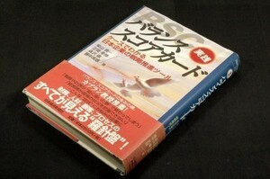 絶版/柴山慎一.森沢徹.正岡幸伸.藤中英雄【実践バランススコアカード】ケースでわかる日本企業の戦略推進ツール■日本経済新聞社-初版+帯