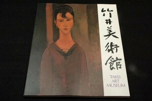 図録■竹井美術館-1989年半券付/ルノアール.セザンヌ.ゴッホ.ロートレック.ヴラマンク.ルオー.ピカソ.モディリアーニ.ユトリロ.ディアズ