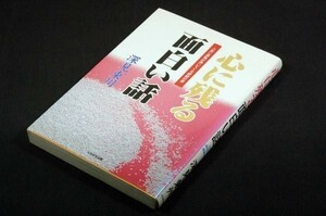 絶版■深見東州【心に残る面白い話】人生に勇気が湧いてくる感動の書■たちばな出版-平成13年初版■運勢.仕事.人間関係.霊