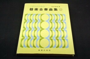 稀!小学生のための器楽合奏曲集9-音楽之友社/ガンダム.海.ルパン