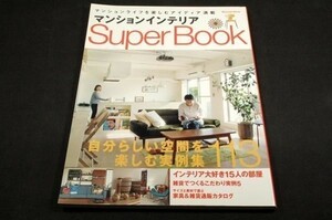 絶版■マンションインテリア Super Book■エフジー武蔵-2009年初版■マンションLIFEを楽しむアイディア満載.倉本康子.浦野周平