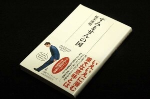 絶版■榎本博明「すみません」の国■日経プレミアシリーズ-新書/2012年初版+帯■日本独自のコミュニケーションの構造をひもとく