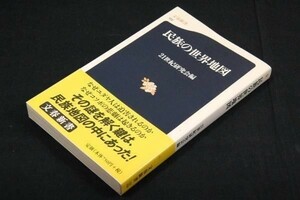 旧版■21世紀研究会編【民族の世界地図】文春新書+帯■なぜ世界各地で民族紛争が頻発するのか、その原因を究明