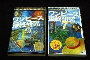 本■ワンピ新世界研究会【ワンピース最終研究5＆7-2冊セット】サクラ新書-両初版■パンクハザード編レスローザ編/Rの一族-DとR