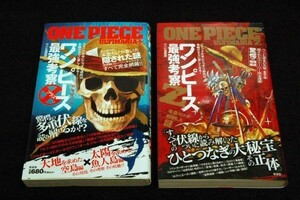 絶版■ワンピ漫研団【ワンピース最強考察プラス＆Ｚ 2冊セット】晋遊舎-両初版■本書独自に読み解いた驚愕の伏線考察