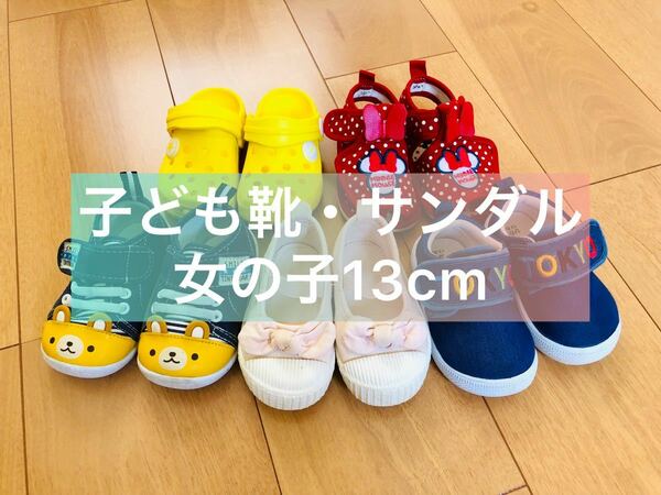 子ども靴・サンダル女の子13cm5点まとめ売り