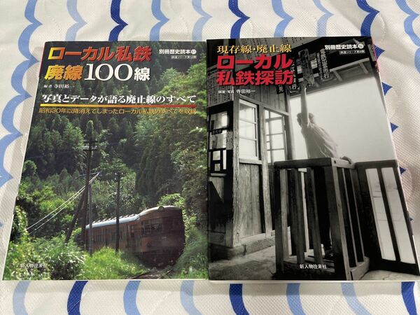 別冊 歴史 読本 32 61 ローカル 私鉄 探訪 廃線 2冊 地方 現存 廃止 線 新人物往来社