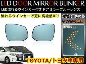 アルファードハイブリッド 30系 防眩レンズ ブルーミラー ドアミラーレンズ LED内蔵 流れる 矢印ウインカー フロー&点滅切替可能！