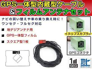 GPS一体型フィルム & アンテナケーブル セット イクリプスナビ eclipse AVN119M 2009年モデル 地デジ ワンセグ DTVF01同等