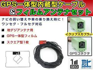 GPS一体型フィルム & アンテナケーブル セット イクリプスナビ eclipse AVN1000 2009年モデル（AVNシリーズ） 地デジ ワンセグ DTVF01同等