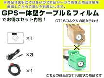 GPS一体型フィルム & アンテナケーブル セット パイオニア カロッツェリア/Carrozzeria AVIC-HRV011 地デジ フルセグ 後付けGT16_画像3