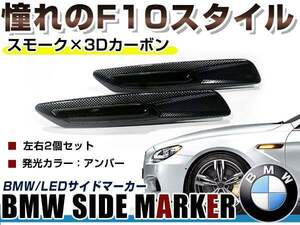 BMW BM 5シリーズ E60 前期&後期(LCI) セダン用 F10ルック LEDサイドマーカー カーボン×スモークレンズ 左右セット LEDマーカーランプ