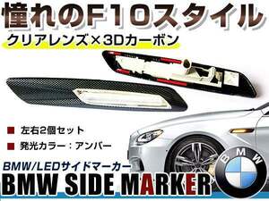 BMW BM 5 series E61 previous term & latter term (LCI) touring for F10 look LED side marker carbon × clear lens left right set LED marker lamp 